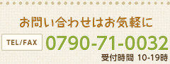 お問い合わせはお気軽に♪