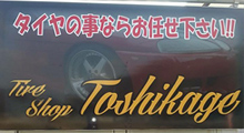Tire Shop トシカゲへのアクセス